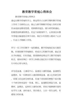 教育教学常规心得体会(DOC 11页).docx