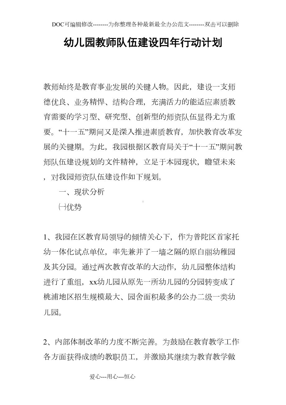 幼儿园教师队伍建设四年行动计划(DOC 16页).docx_第1页