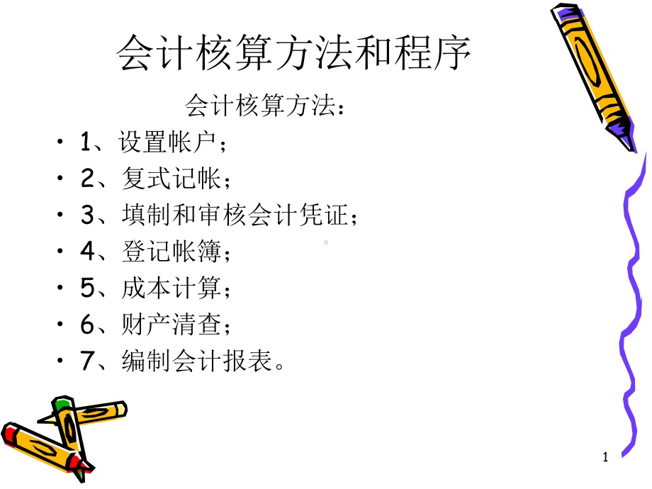 专业会计知识培训教材课件.ppt_第1页