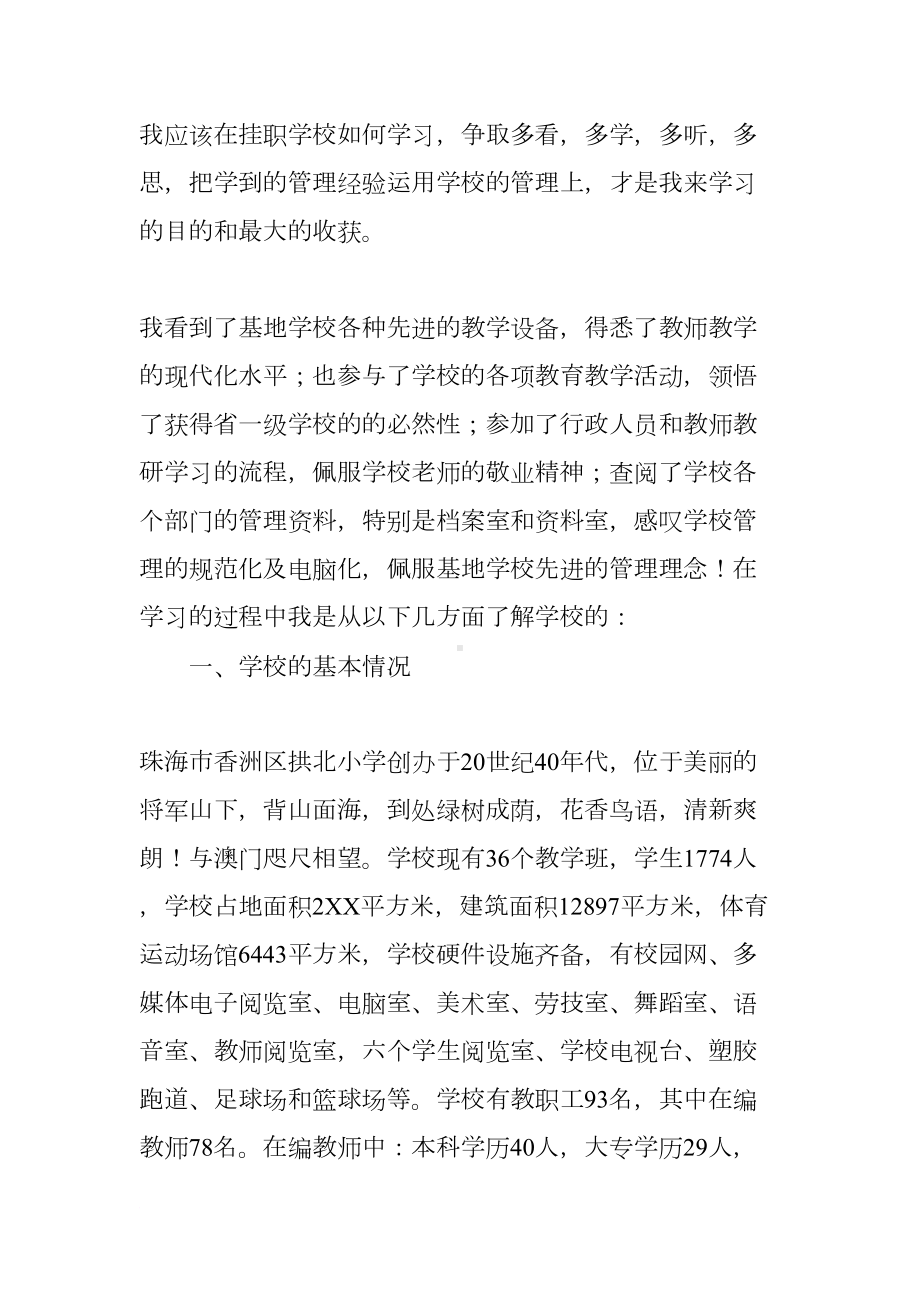 校长挂职学习总结3000字(DOC 11页).docx_第2页