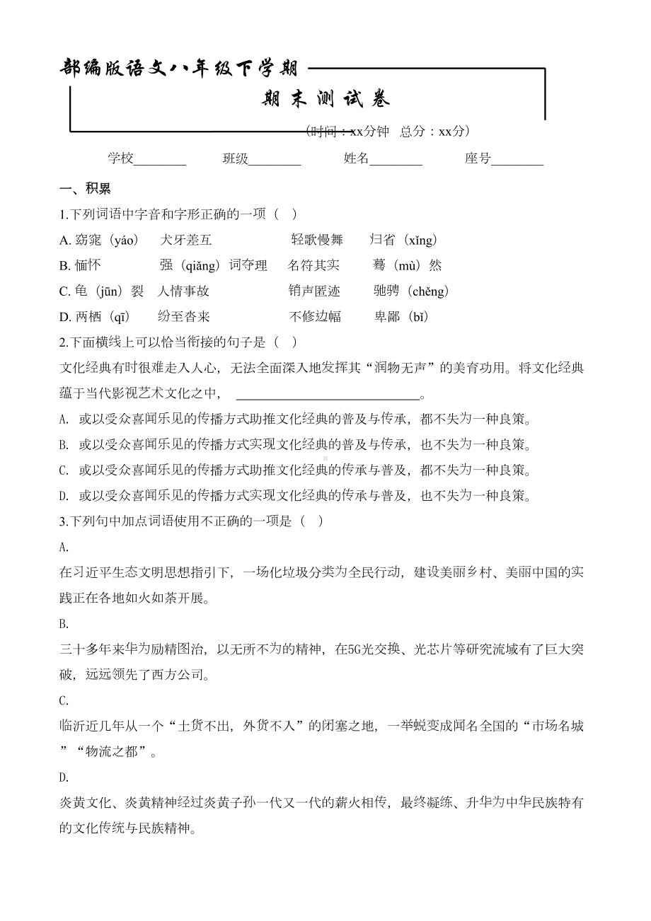 最新部编版八年级下册语文《期末考试试卷》(含答案)(DOC 25页).doc_第1页