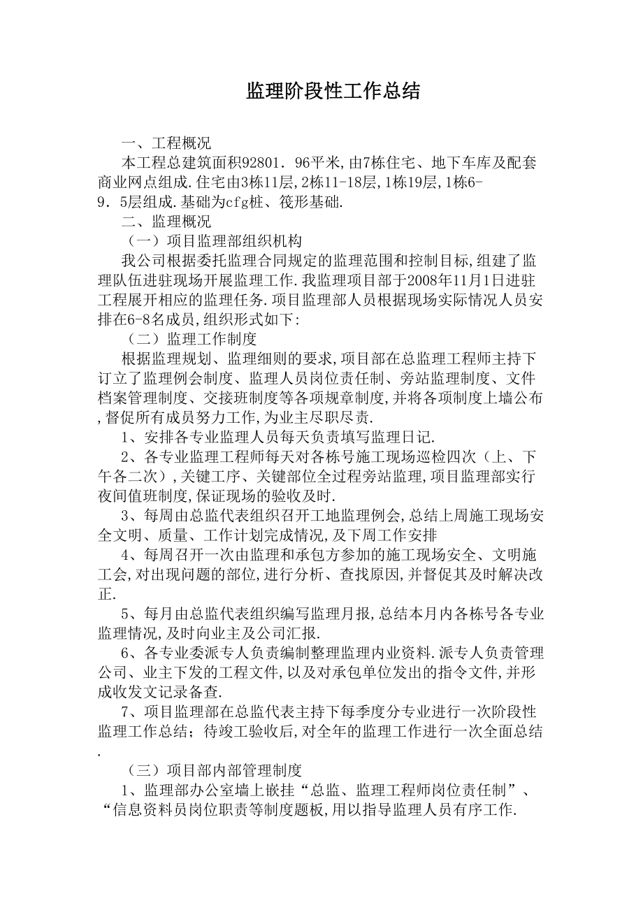 监理阶段性工作总结(DOC 6页).docx_第1页