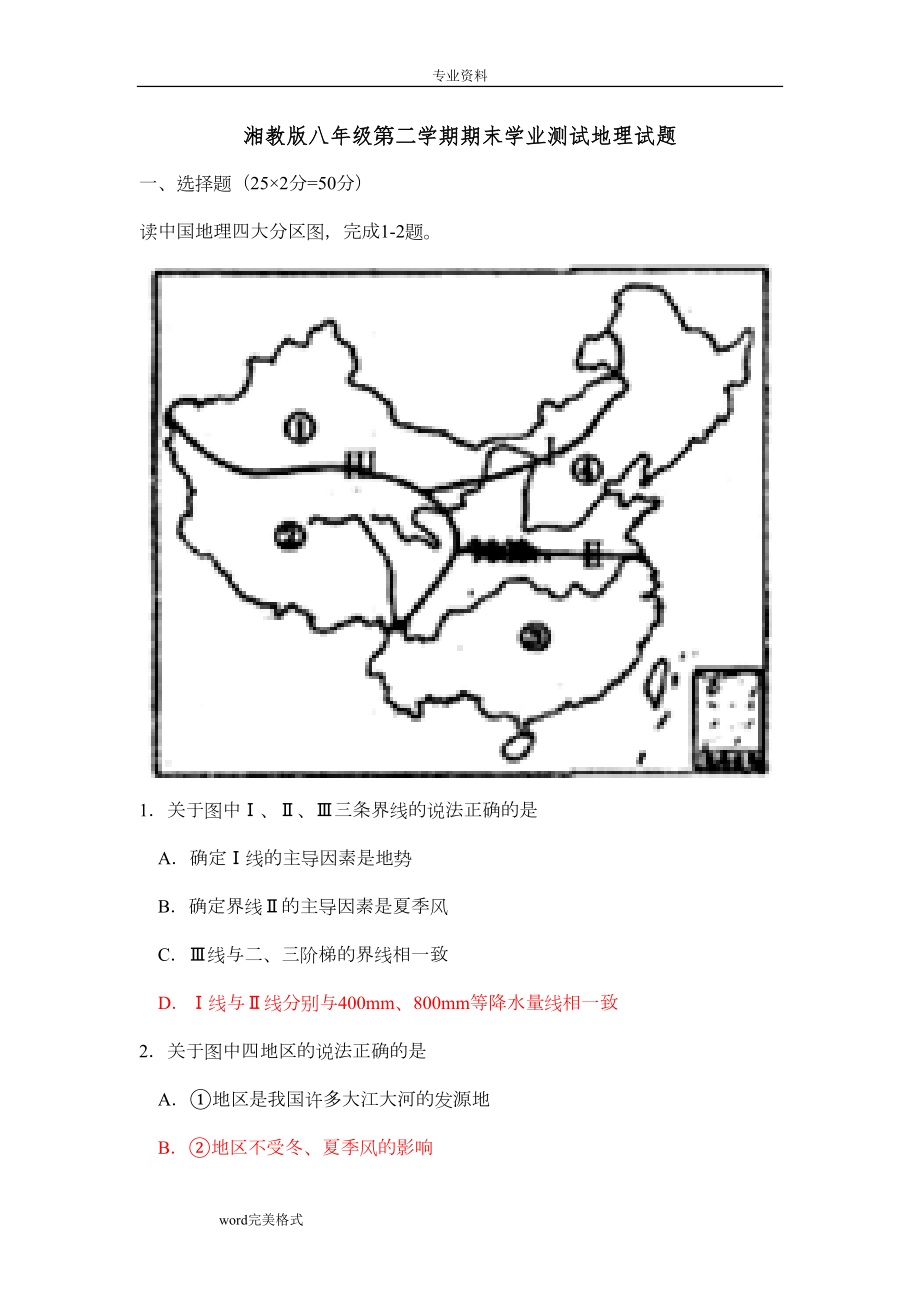 湘教版八年级[下册]地理期末试卷和答案(DOC 11页).doc_第1页