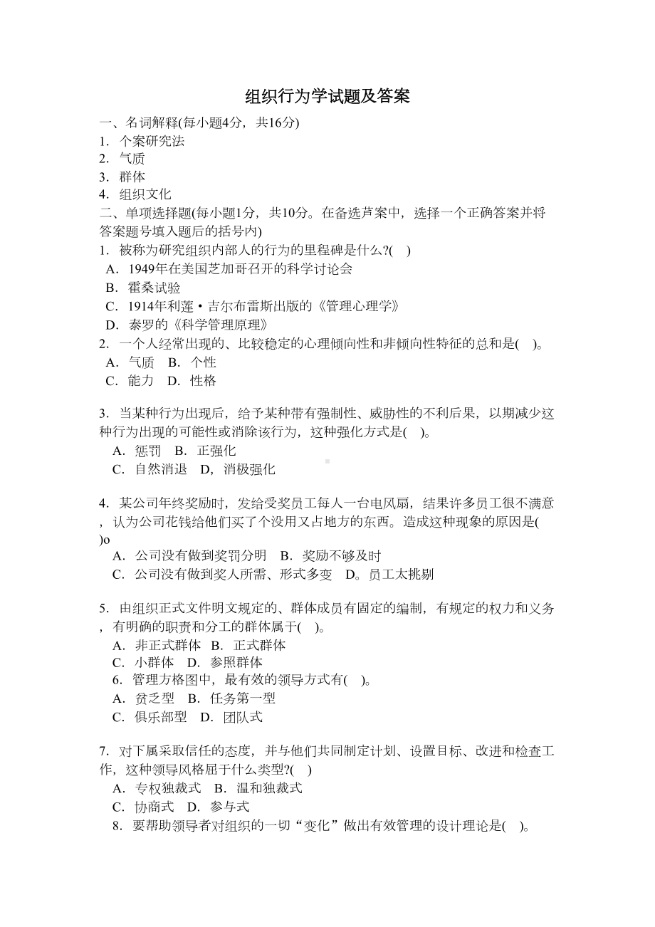 组织行为学试题及答案(DOC 7页).doc_第1页