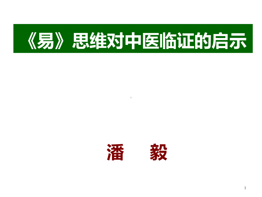 《易》思维对中医临证的启示课件.ppt_第1页