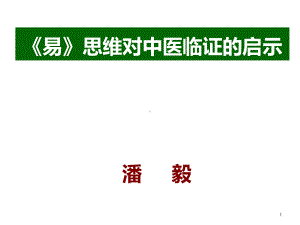 《易》思维对中医临证的启示课件.ppt