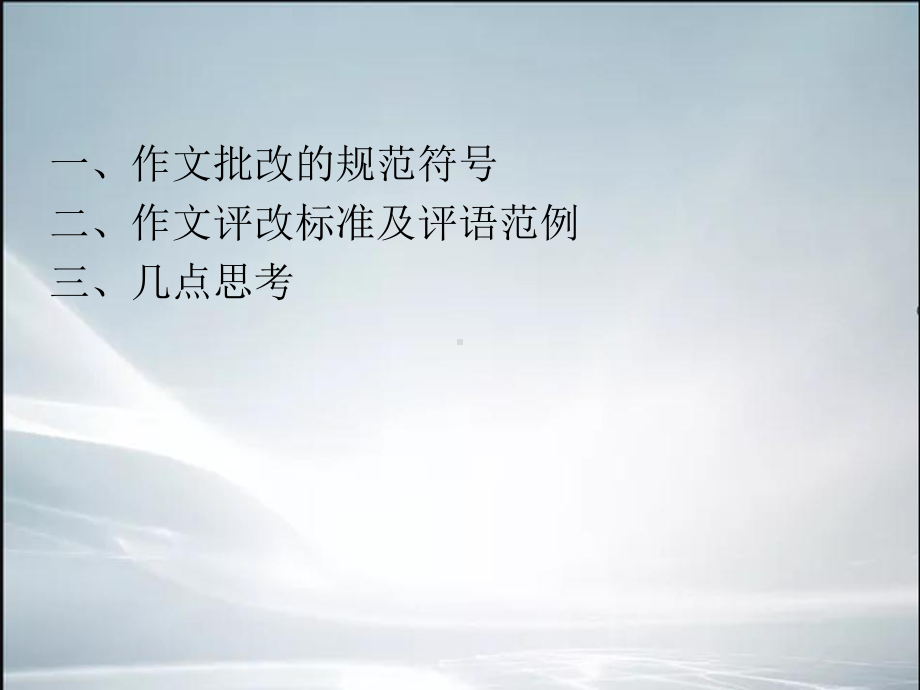 习作教学讲座稿(最新整理)课件.ppt_第3页