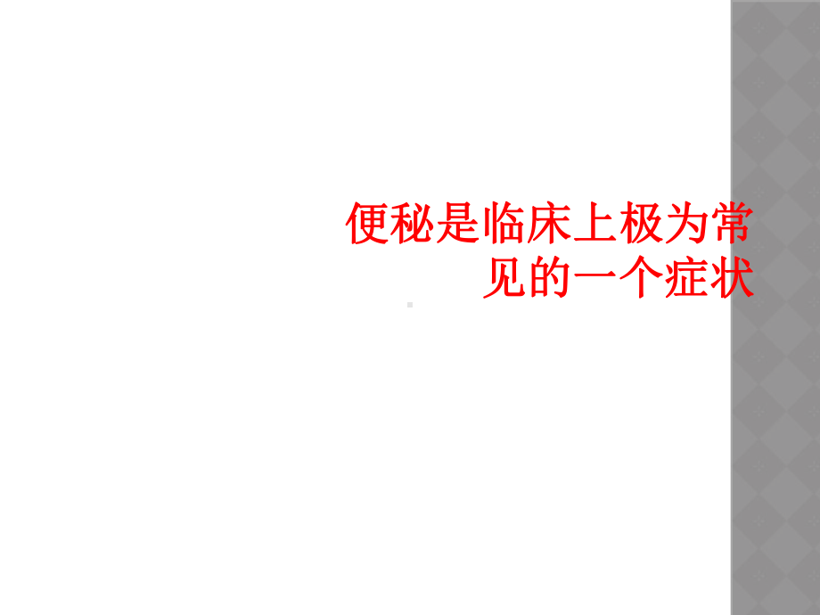 便秘是临床上极为常见一个症状课件.ppt_第1页