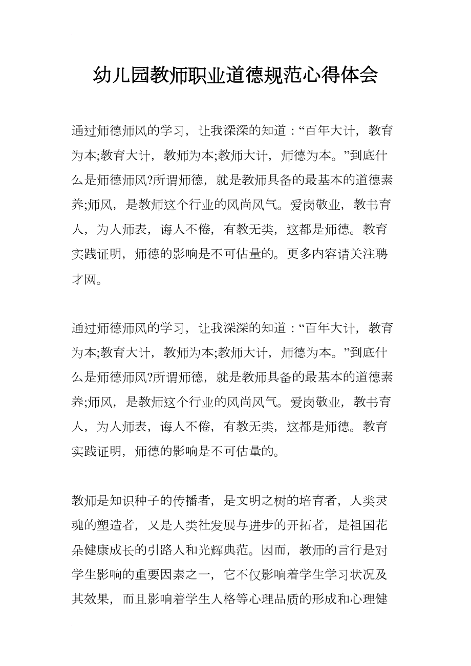 幼儿园教师职业道德规范心得体会(DOC 8页).docx_第1页