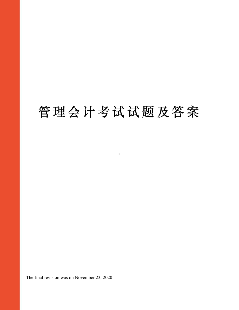 管理会计考试试题及答案-(DOC 13页).docx_第1页