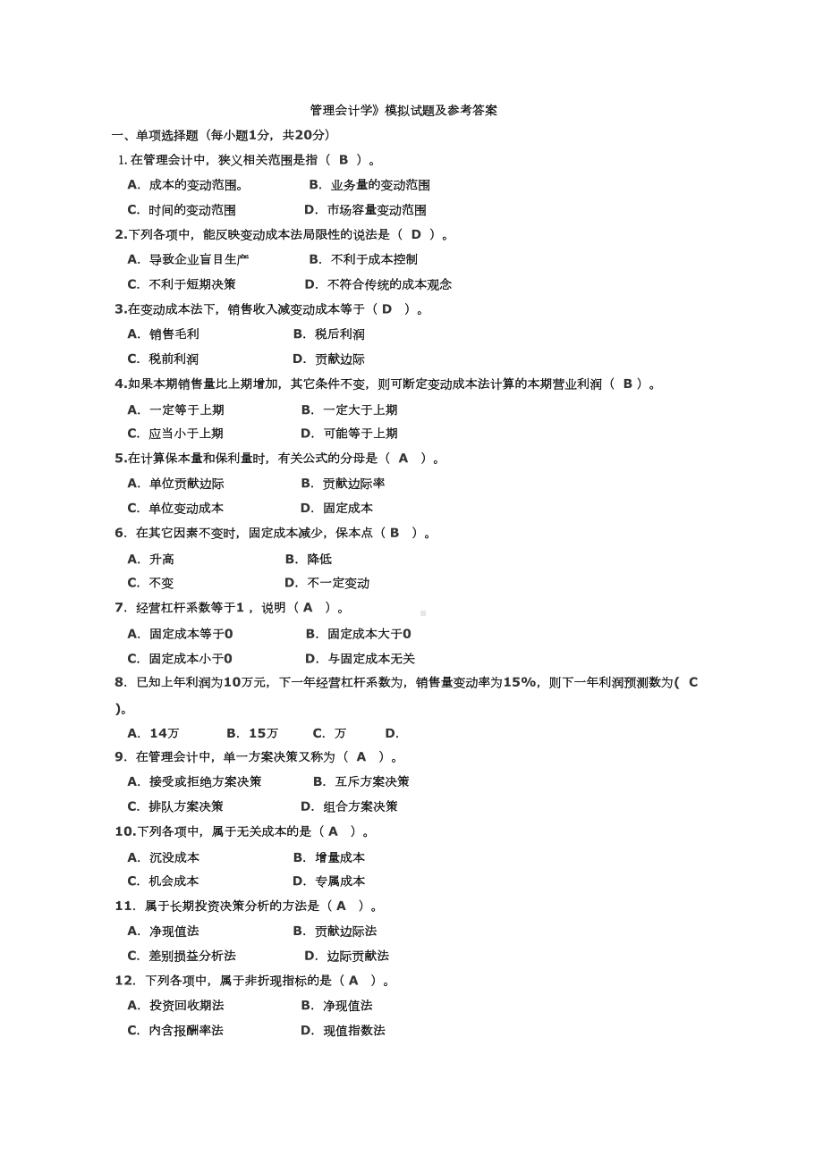 管理会计考试试题及答案-(DOC 13页).docx_第2页