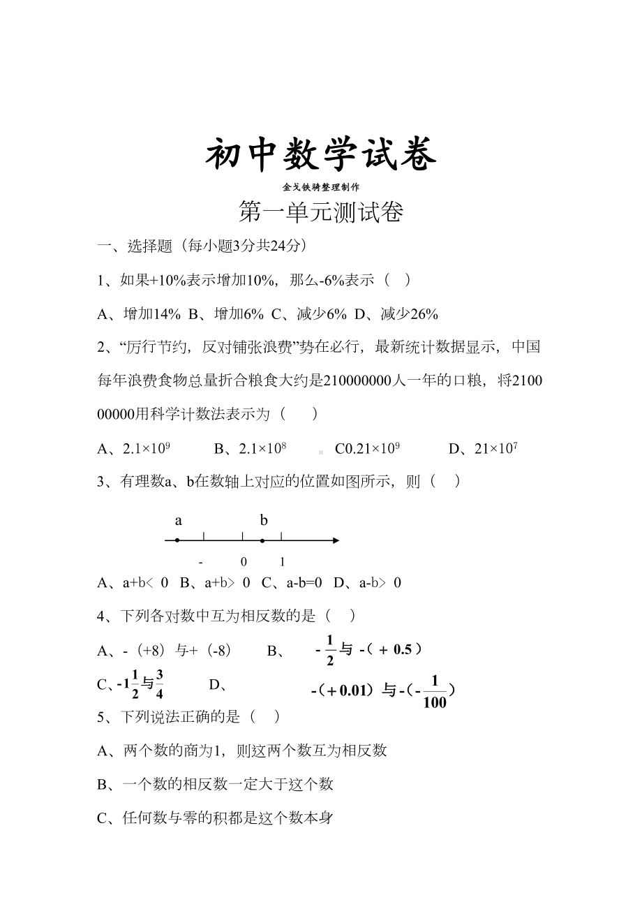 湘教版数学七年级上册第一单元测试卷(DOC 5页).doc_第1页