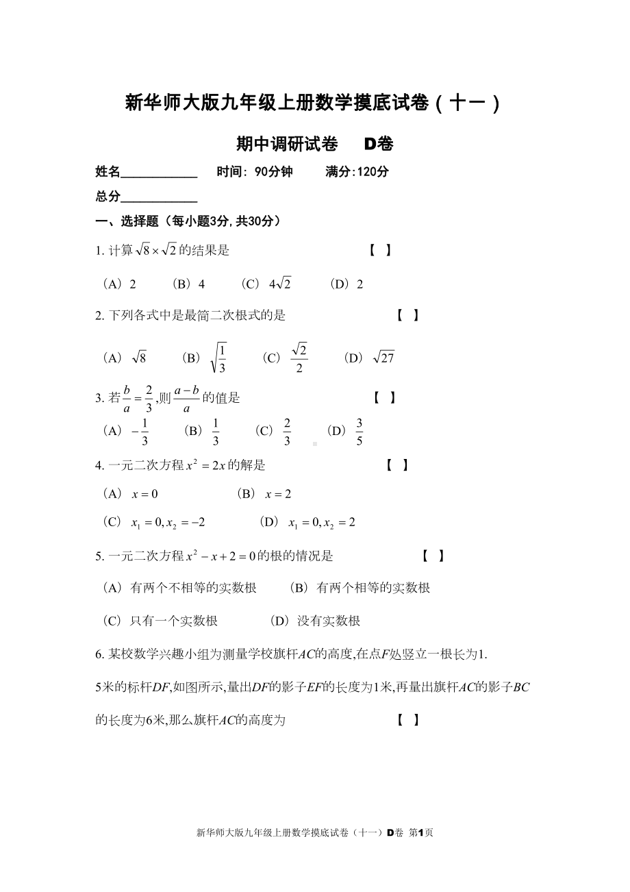 新华师大版九年级上册数学摸底试卷(十一)D卷及参考答案(DOC 14页).doc_第1页