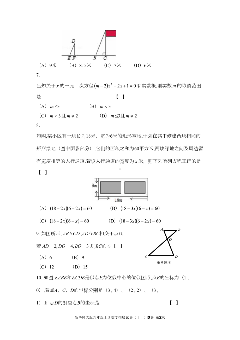 新华师大版九年级上册数学摸底试卷(十一)D卷及参考答案(DOC 14页).doc_第2页