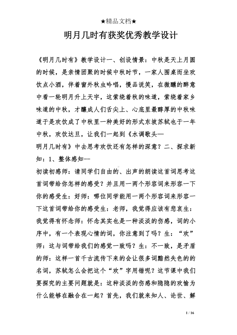 明月几时有获奖优秀教学设计(DOC 16页).doc_第1页