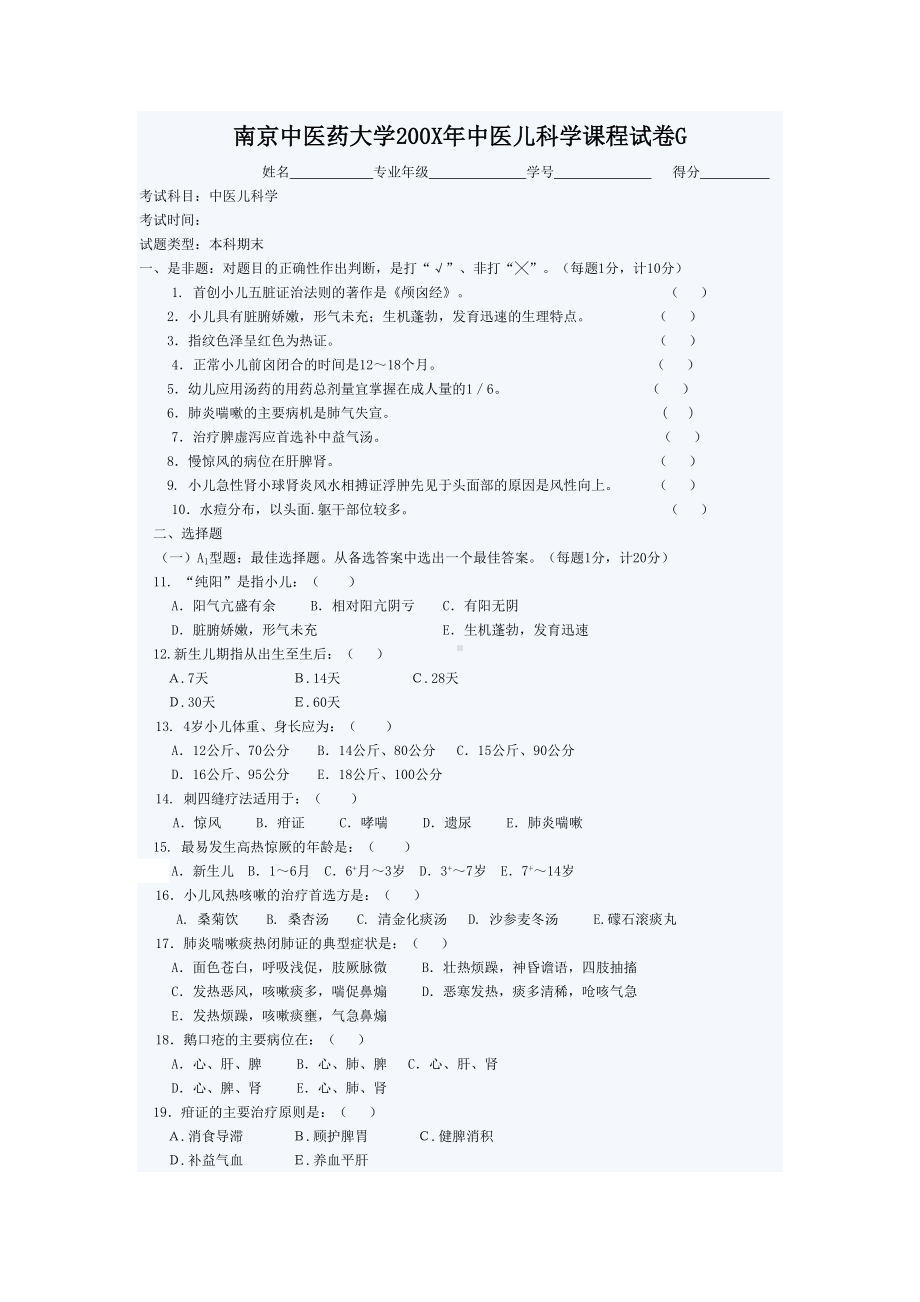 某大学200X年中医儿科学课程试卷G(DOC 5页).doc_第1页