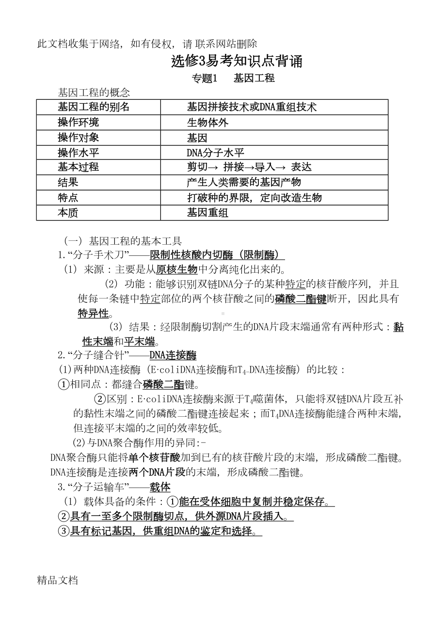 最新整理高中生物选修三全套知识点+填空word版本(DOC 28页).doc_第1页