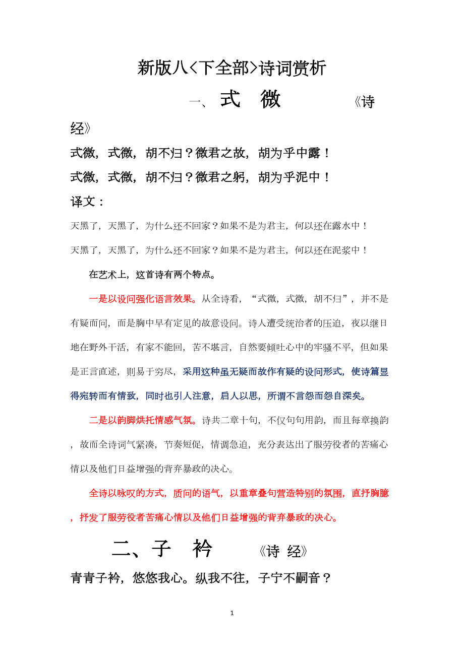 新版部编版人教版八年级下册语文(全册)诗词赏析(DOC 10页).docx_第1页