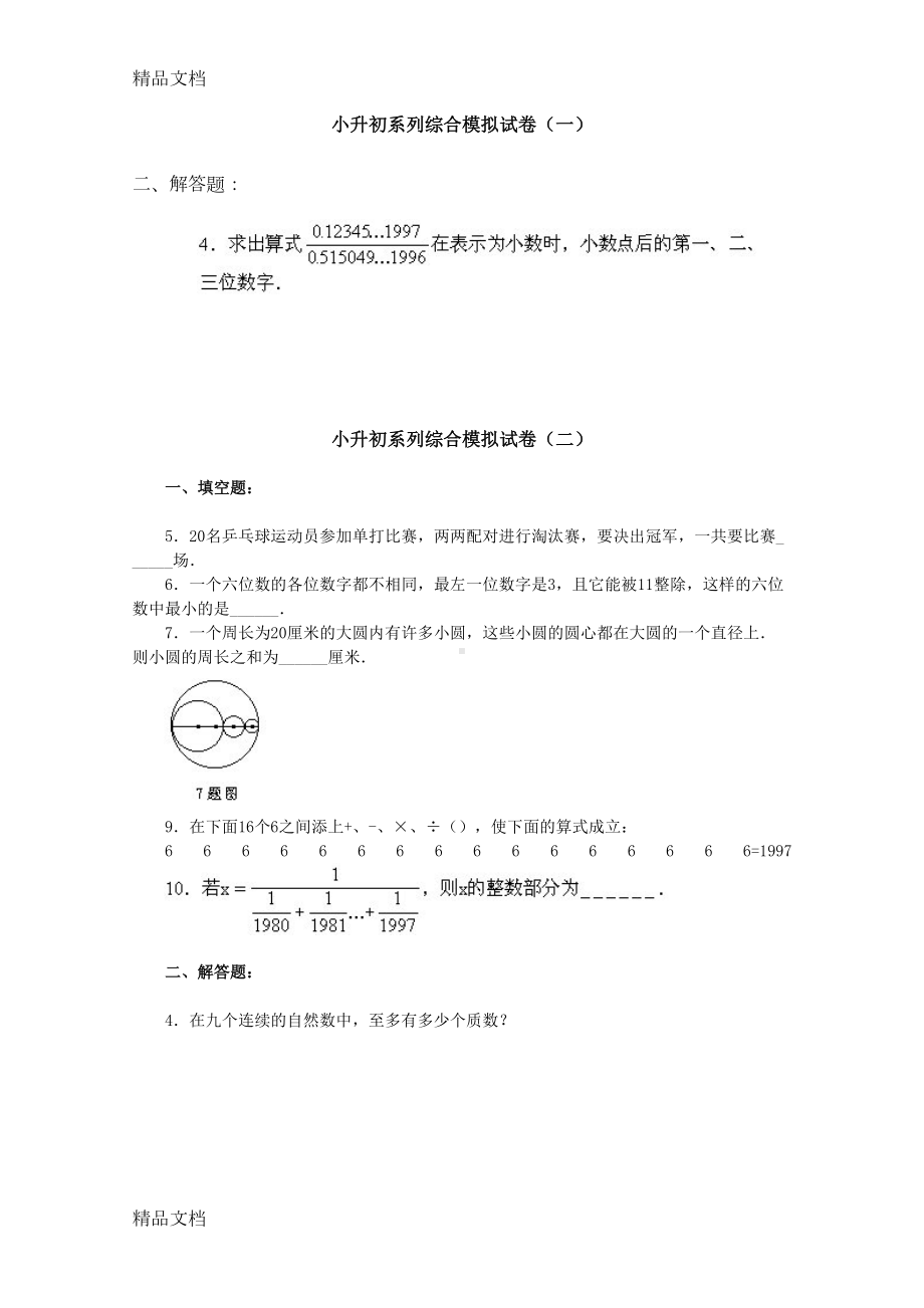 最新小升初(数学)系列综合模拟试卷：难题集(DOC 11页).doc_第1页