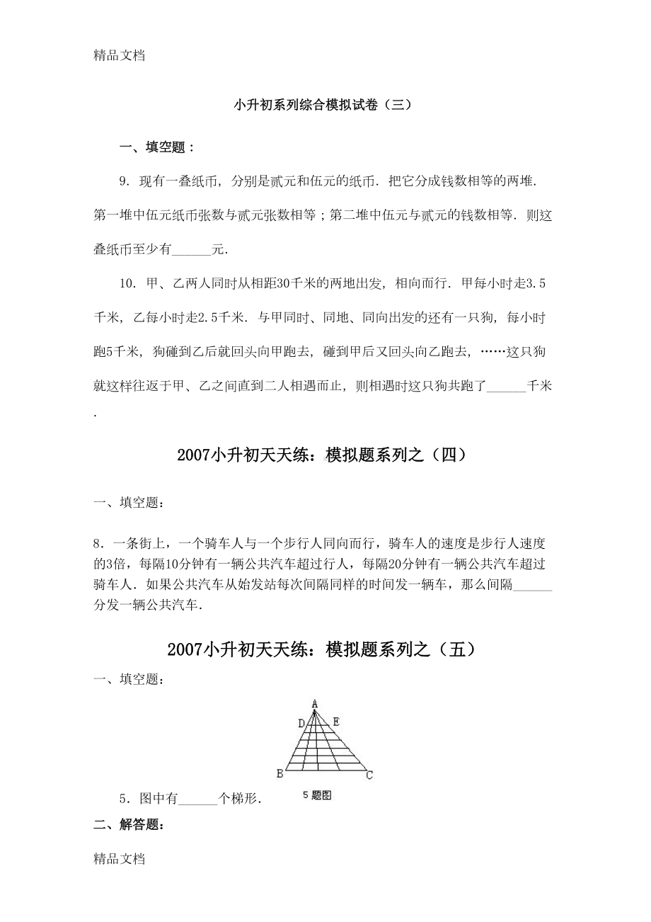 最新小升初(数学)系列综合模拟试卷：难题集(DOC 11页).doc_第2页