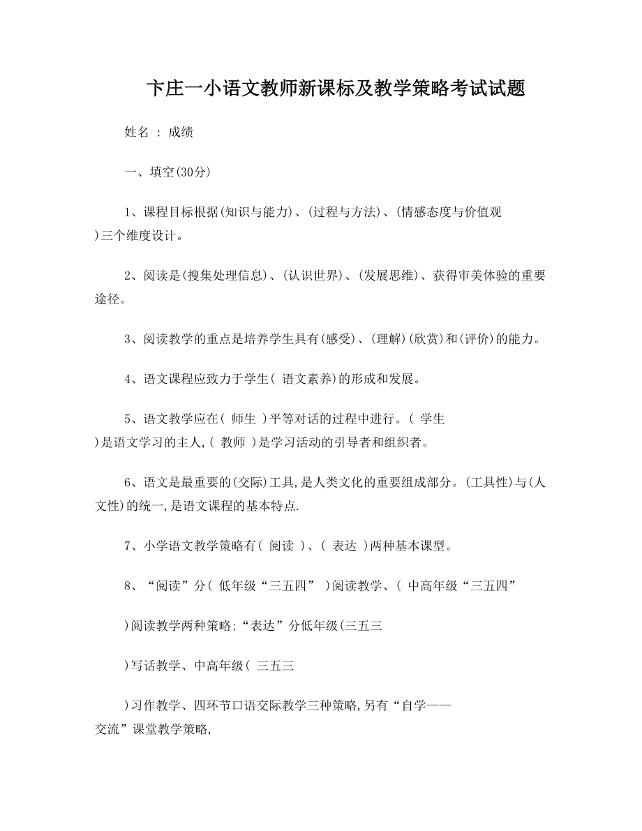 小学语文新课标考试试题(DOC 7页).doc_第1页