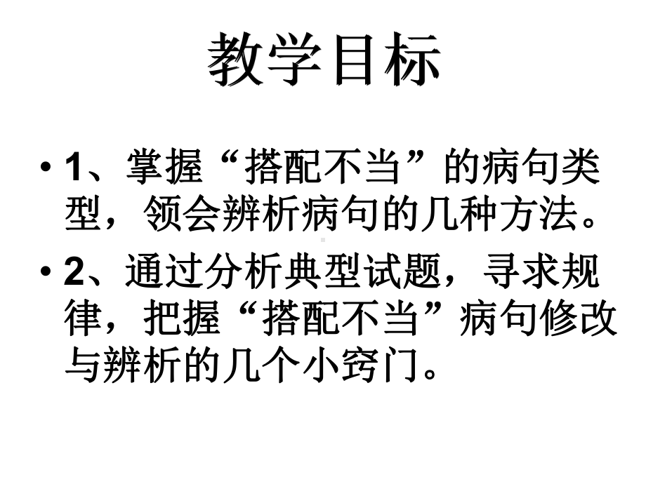 修改病句之搭配不当课件.pptx_第2页