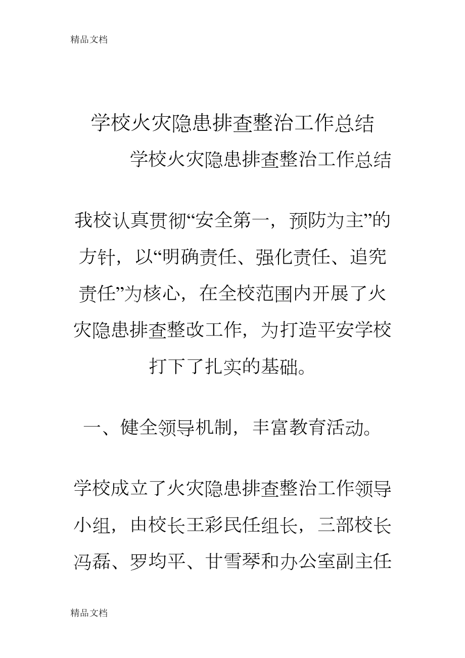 最新学校火灾隐患排查整治工作总结(DOC 17页).doc_第1页