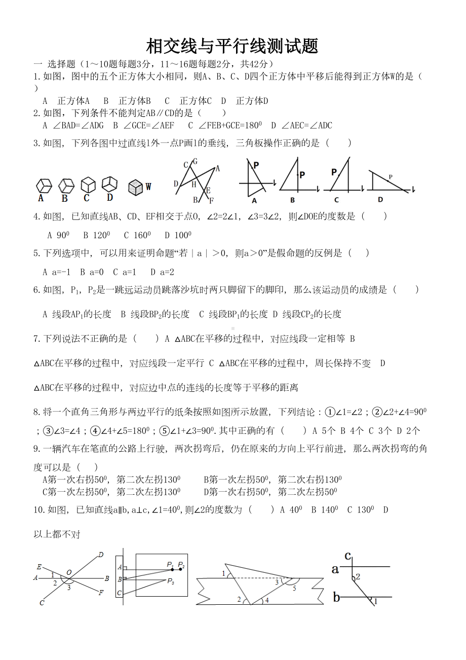 相交线与平行线考试题(DOC 6页).doc_第1页