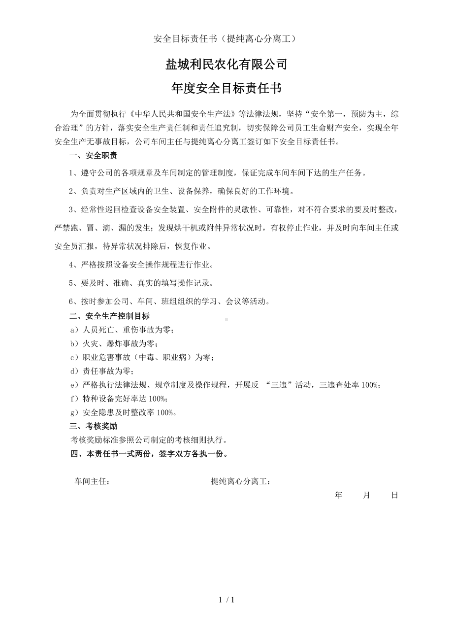 安全目标责任书（提纯离心分离工）参考模板范本.doc_第1页