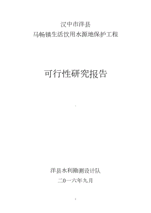 水源地保护工程可行性研究报告试卷教案(DOC 34页).doc