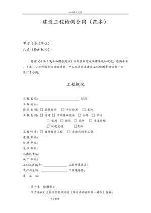 工程建设检测合同[范本](DOC 9页).doc