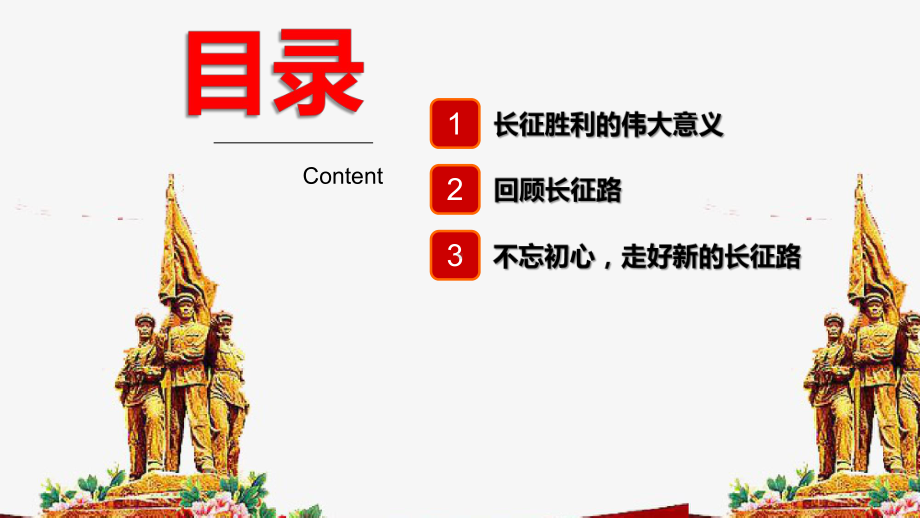 不忘初心继续前行走好新长征路之纪念红军长征胜利8课件.pptx_第3页