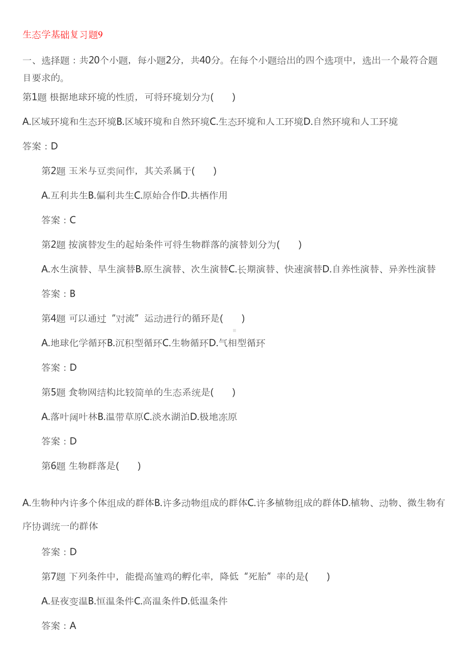 生态学基础复习题9(DOC 7页).doc_第1页