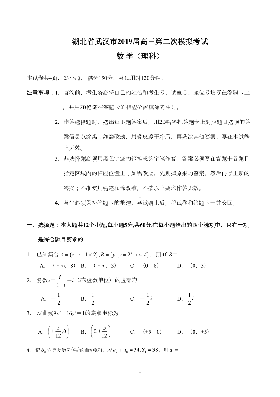 湖北省武汉市2019届高三第二次模拟考试-理科数学试卷(DOC 10页).doc_第1页