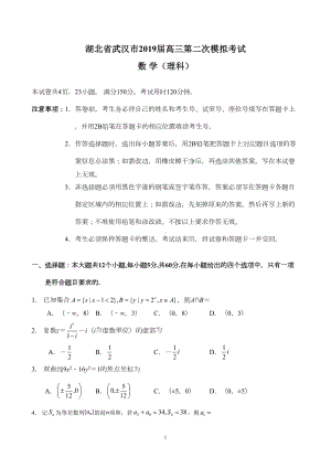 湖北省武汉市2019届高三第二次模拟考试-理科数学试卷(DOC 10页).doc