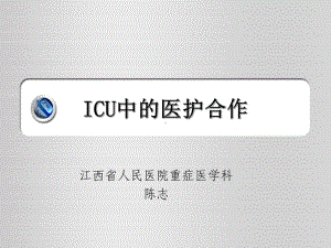 ICU中的医护合作课件.ppt