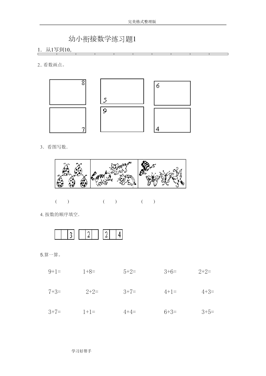 幼小衔接数学练习试题共15套[A4打印版](DOC 16页).doc_第1页