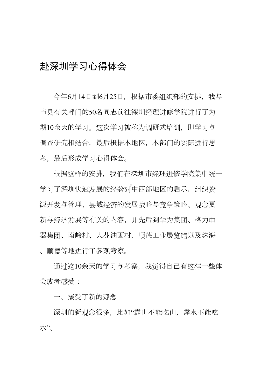 最新赴深圳学习心得体会(DOC 7页).doc_第1页