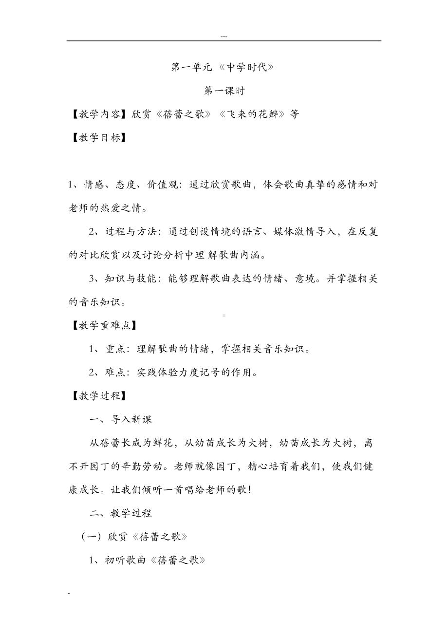 新人教版初中七年级上册音乐教案全册(DOC 84页).doc_第1页