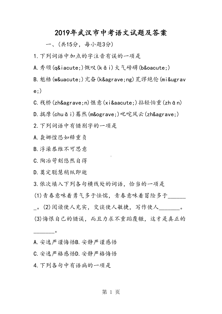 武汉市中考语文试题及答案(DOC 14页).doc_第1页