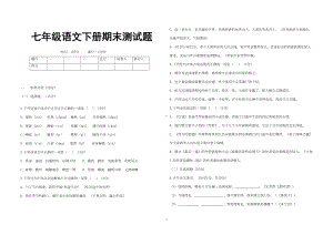 新人教版部编本七年级下册语文期末试卷及答案-(DOC 8页).doc