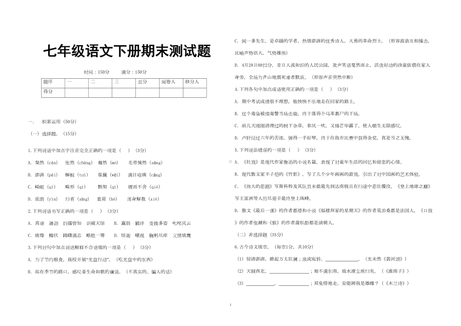 新人教版部编本七年级下册语文期末试卷及答案-(DOC 8页).doc_第1页