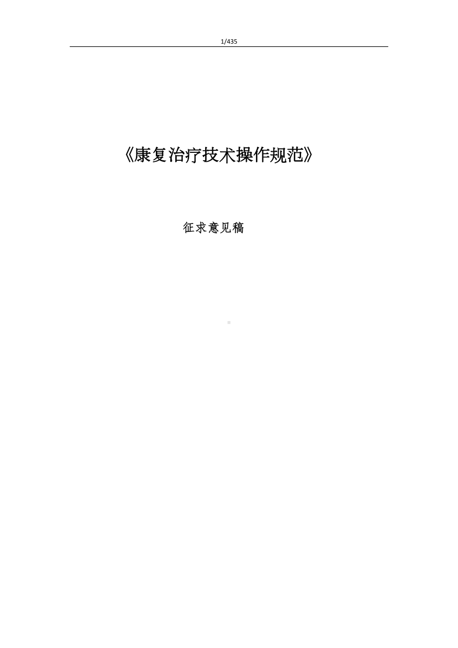 康复治疗技术操作规范(DOC 290页).doc_第1页