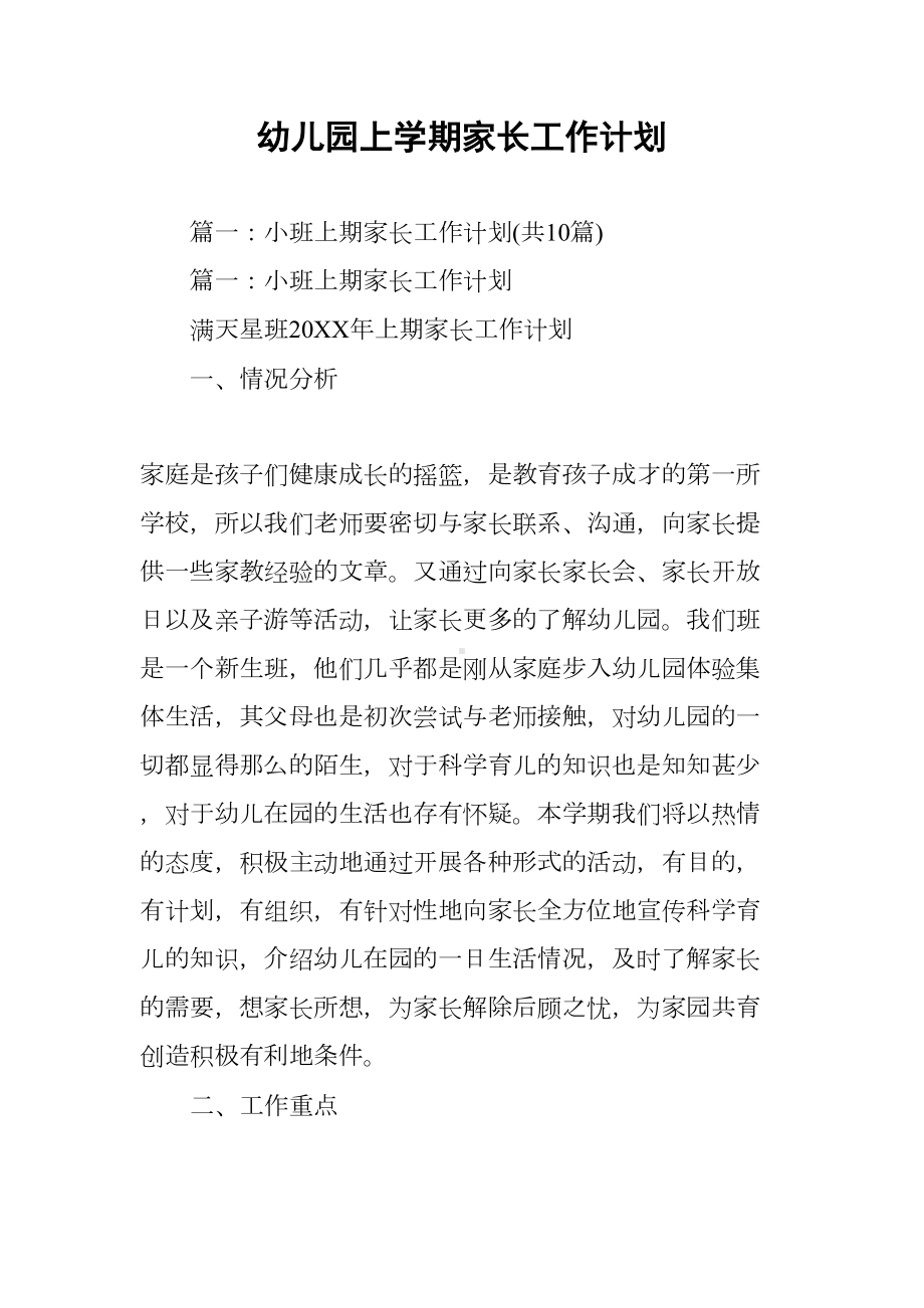 幼儿园上学期家长工作计划(DOC 77页).docx_第1页