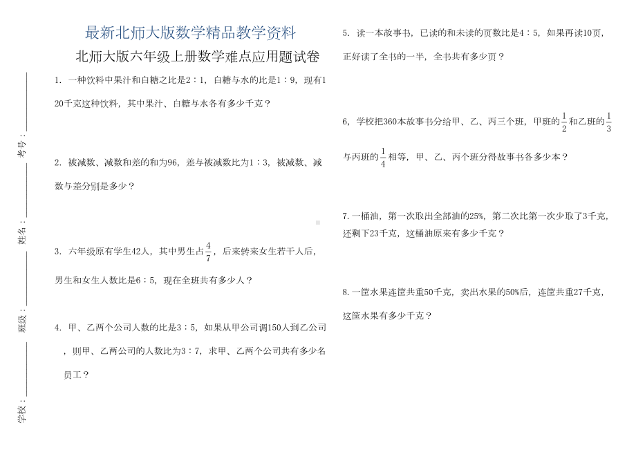 最新北师大版六年级上册数学难点应用题试卷(DOC 4页).doc_第1页