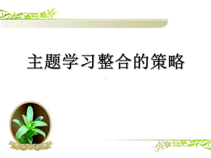 主题学习整合策略课件.ppt