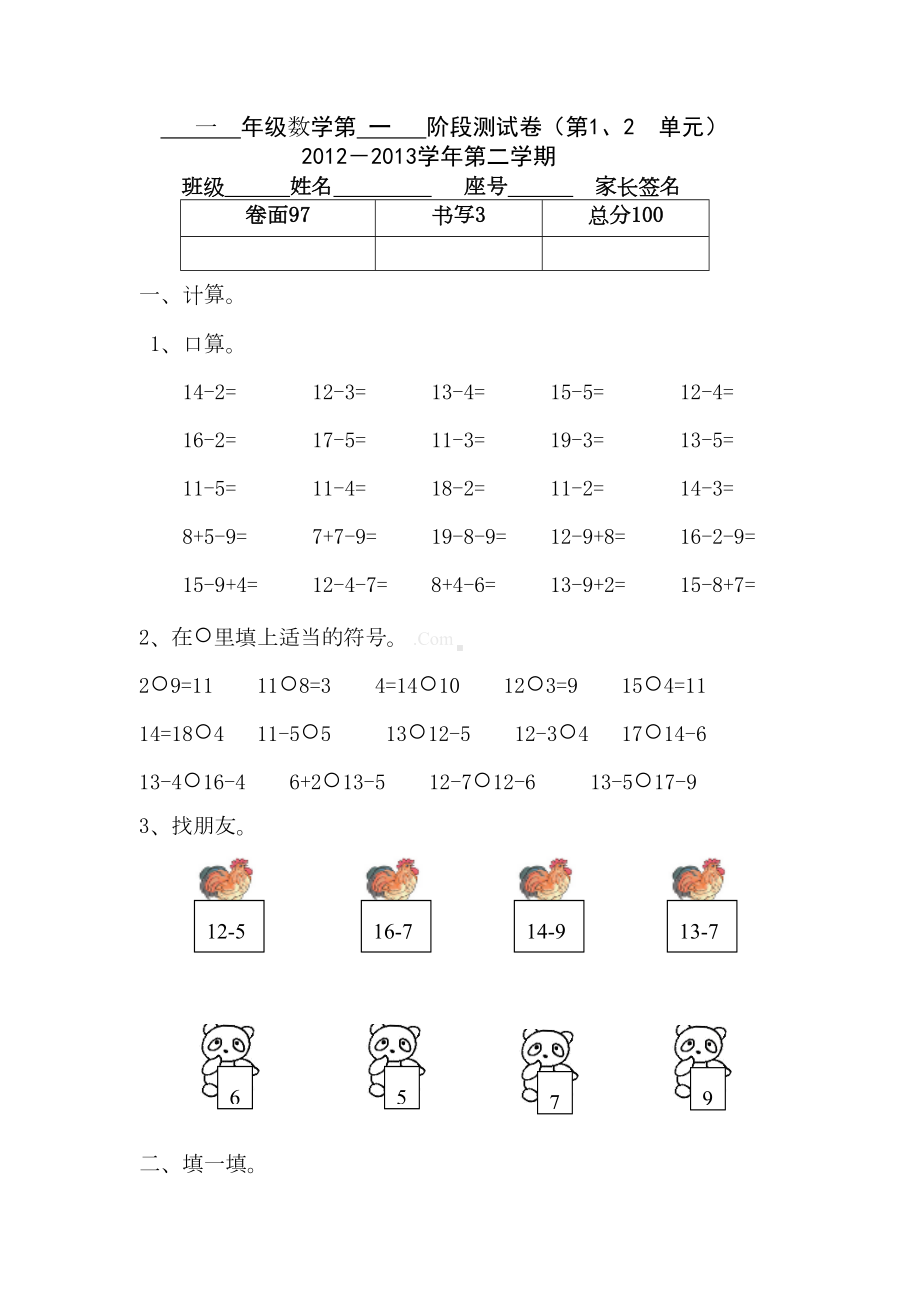 新版人教版一年级数学下册第一二单元试卷等(DOC 8页).doc_第1页