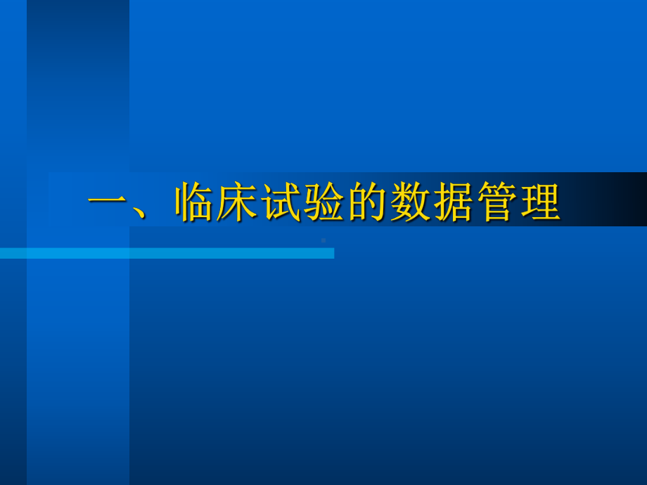 临床试验数据管理与统计分析-第四军医大学卫生统课件.ppt_第3页