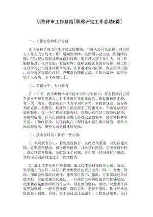 职称评审工作总结[职称评定工作总结8篇](DOC 10页).docx