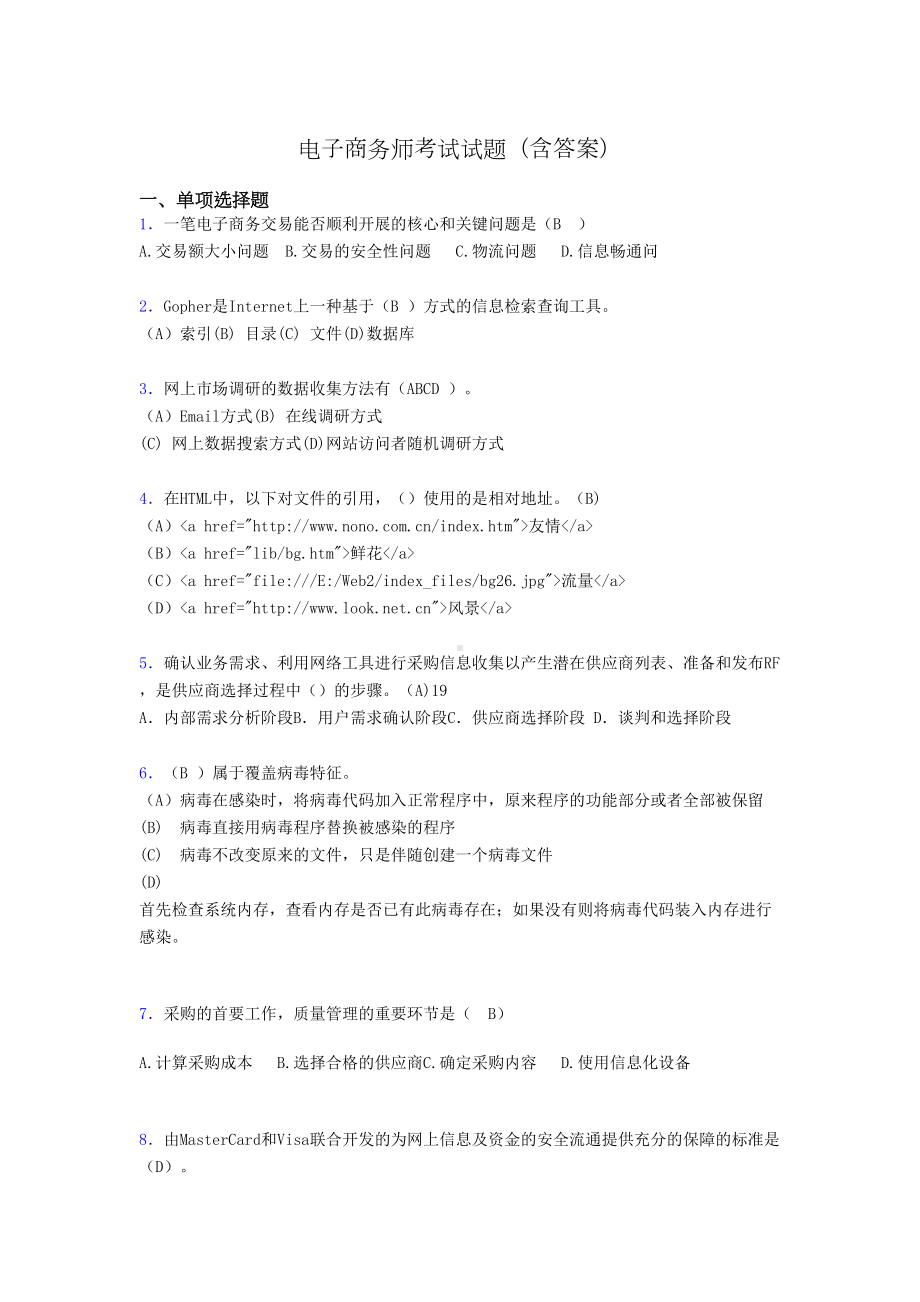 电子商务师考试题库(带答案)tl(DOC 14页).doc_第1页